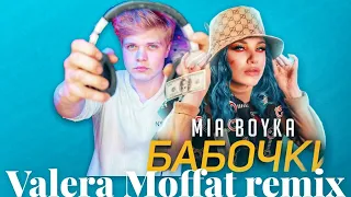 Mia Boyka - Бaбочки (SUSTY UPRAVEL Remix) [2022]