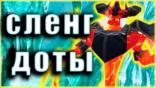 Сленг Доты | Ты уверен что знал это?