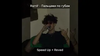 Ramil' -  Пальцами по губам (Speed Up + Reved)