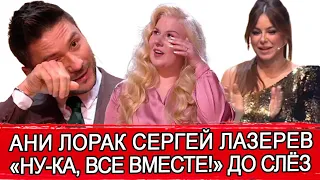 АНИ ЛОРАК СЕРГЕЙ ЛАЗАРЕВ «Ну-ка, все вместе!» | УЧАСТНИЦА ИЗ УКРАИНЫ ДОВЕЛА ДО СЛЁЗ ВСЮ СОТНЮ