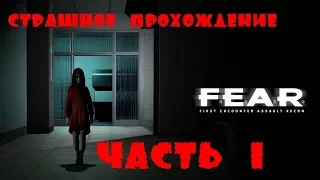 Страшное прохождение F.E.A.R - Часть 1  HD 1080p