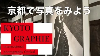 京都国際写真祭2023