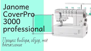 Janome Coverpro 3000 professional  Процесс выбора Обзор Моё впечатление