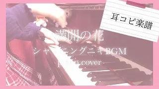 【楽譜付き】満開の花❁シャイニングニキBGM【piano cover】/Shining nikki/閃耀暖暖