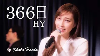 はいだしょうこ「366日」- HY（フル）〈公式〉