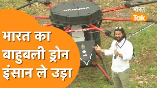 India Varuna Drone News : इंसान लेकर उड़ जाता है Made in India drone , PM Modi देख रह गये हैरान
