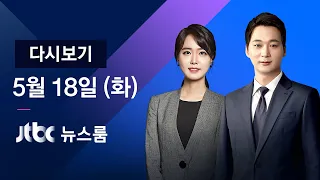 [다시보기] JTBC 뉴스룸｜"5·18 진실 고백은 화해·용서의 시작" (21.05.18)