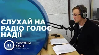 Суботній вечір на радіо Голос Надії | Суботній вечір