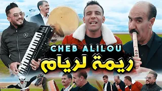 الشاب عليلو ( ريمة لريام - Rimet Lariem ) ©Cheb Alilou Ft Faycel Lmaistro & Brahim Landiani 2022