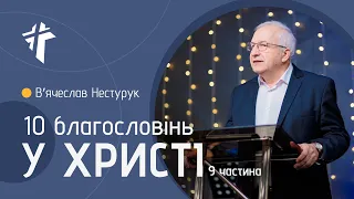 10 благословінь у Христі | Вʼячеслав Нестурук