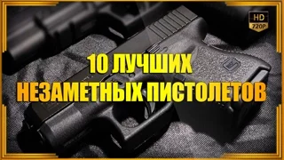 10 лучших незаметных пистолетов | Топ-10