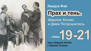 Прах и тени. Шерлок Холмс и Джек Потрошитель. Линдси Фэй. Роман. Главы 19-21.  Детектив. Аудиокнига.