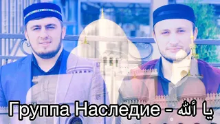 Новый нашид 2019. Группа Наследие - يا ألله (Ya ALlah)