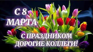 8 МАРТА. ПОЗДРАВЛЕНИЯ С 8 МАРТА КОЛЛЕГАМ. 🌺😊🌺