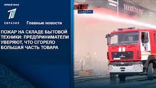 ПОЖАР НА СКЛАДЕ БЫТОВОЙ ТЕХНИКИ: ПРЕДПРИНИМАТЕЛИ УВЕРЯЮТ, ЧТО СГОРЕЛО БОЛЬШАЯ ЧАСТЬ ТОВАРА