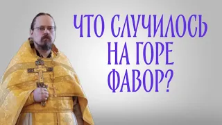 Что случилось на горе Фавор?