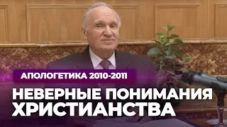 Неверные понимания христианства (МДА, 2010.11.30) — Осипов А.И.