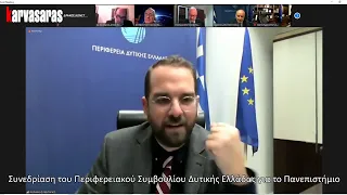 Live η συνεδρίαση του Περιφερειακού Συμβουλίου Δυτικής Ελλάδας για το Πανεπιστήμιο