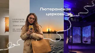 Выставка в Анненкирхе | Прогулка по Питеру | Галерея современного искусства