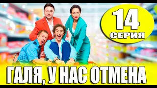 Галя у нас отмена 14 СЕРИЯ (сериал 2023 СТС). АНОНС ДАТА ВЫХОДА