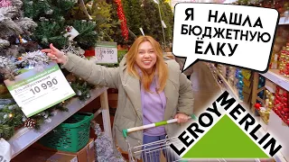 НОВЫЙ ГОД В ЛЕРУА МЕРЛЕН! ЧТО КУПИТЬ В LEROY MERLIN