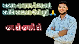 હમ દો હમારે દો /hum do hamare do🙏#thingstodo @Avivillagevlog