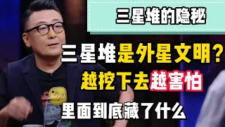 三星堆未解之谜！難道考古發現了外星文明？三星堆還有多少震驚中外的東西？#观复嘟嘟 #纪录片 #圆桌派 #中国 #历史#窦文涛#锵锵三人行