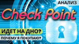Акции Check Point: обзор компании, анализ бизнеса, прогноз. Инвестиции в кибербезопасность.