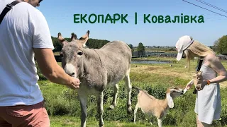 ЕКОПАРК Ковалівка | Полтавська область | Україна | Огляд