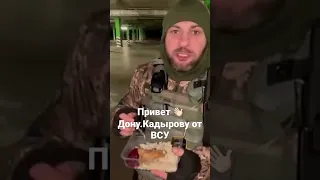 Привет 👋🏻 Дону.Кадырову от ВСУ.Война на Украине