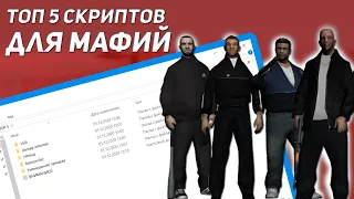 ТОП 5 КЛЕО / ЛУА СКРИПТОВ ДЛЯ МАФИИ | GTA SAMP