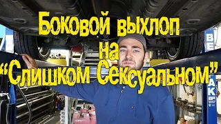 Боковой выхлоп для "Слишком Сексуального" [BMIRussian]