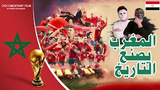 المنتخب المغربي | 🇲🇦 🇪🇬 | المغرب صنع التاريخ (فيلم وثائقي)