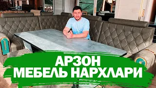 АРЗОН МЕБЕЛЬ БОЗОРИ УРГАНЧ | ОПТОМ МЕБЕЛЬ