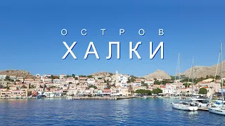 Остров Халки (Χάλκη): туристический обзор