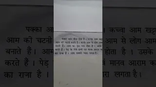 Hindi ( निबन्ध) आम