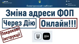 Як змінити адресу ФОПа онлайн через Дію? Змінюєм адресу реєстрації ФОП онлайн.