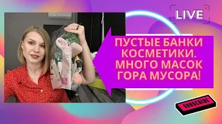 ПУСТЫЕ БАНКИ КОСМЕТИКИ!  МНОГО МАСОК ДЛЯ ЛИЦА! ГОРА МУСОРА! июнь-июль 2023