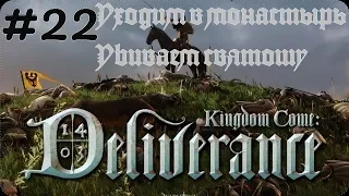 Kingdom Come Deliverance #22 - попасть в монастырь, убить святошу