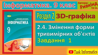 2.4. Змінення форми тривимірних об’єктів. Завдання 1 | 9 клас | Ривкінд