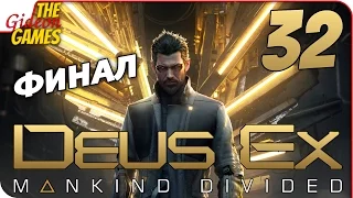 Прохождение Deus Ex: Mankind Divided #32 ➤ ИДЕАЛЬНЫЙ ФИНАЛ