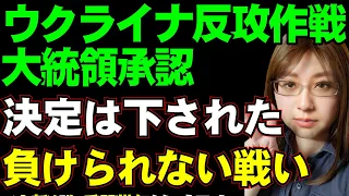 ゼレンスキー大統領、いよいよ反攻作戦が近いことを表明「決定は下された」一方、ロシアの首都モスクワには複数の無人機が襲来。