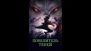 Повелитель теней -Трейлер (рус.)
