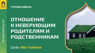 Отношение с неверующими родственниками | Шейх Ибн ‘Усеймин