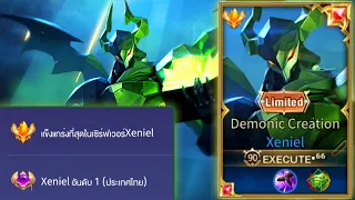 Rov:การเดินเกมของ Xeniel อันดับ1ไทย โรมมิ่งที่มาแรงที่สุดในแพทช์นี้ ปรับมาใหม่คอมโบโคตรแรง!!