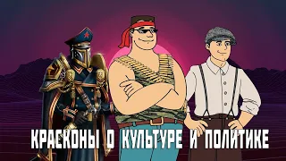 Красконский стрим 2: политика культура и глэм-коммунизм