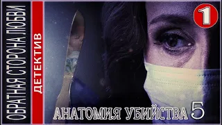 Анатомия убийства 5 (2022). Обратная сторона любви. 1 серия. Детектив, сериал.