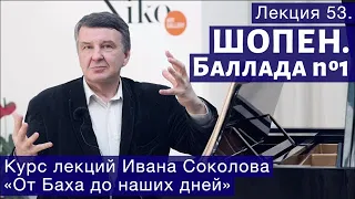 Лекция 53. Ф. Шопен. Баллада No 1, Соль минор, Op 23 | Композитор Иван Соколов о музыке.