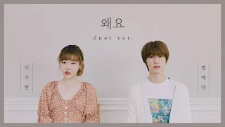 왜요 (WAYO) - Lee Suhyun & Bang Ye Dam (Duet Ver.) │Ye Dam After 7 Years🌟