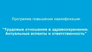 Повышение квалификации «Трудовые отношения в здравоохранении. Актуальные аспекты и ответственность»